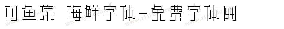 双鱼集 海鲜字体字体转换